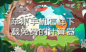 苹果手机怎样下载免费的计算器（苹果手机怎样下载微信）