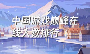 中国游戏巅峰在线人数排行