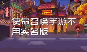 使命召唤手游不用实名版