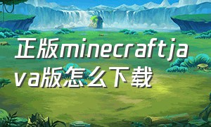 正版minecraftjava版怎么下载