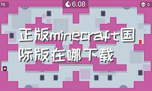 正版minecraft国际版在哪下载