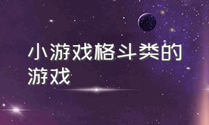 小游戏格斗类的游戏