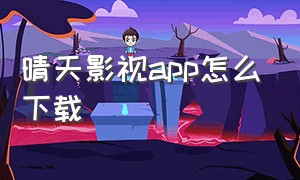 晴天影视app怎么下载