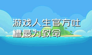 游戏人生官方吐槽最为致命