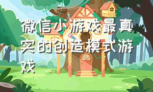 微信小游戏最真实的创造模式游戏