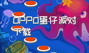 OPPO蛋仔派对下载（蛋仔派对S1赛季下载）