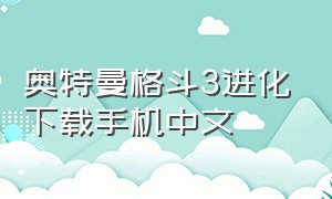 奥特曼格斗3进化下载手机中文