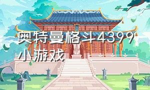 奥特曼格斗4399小游戏