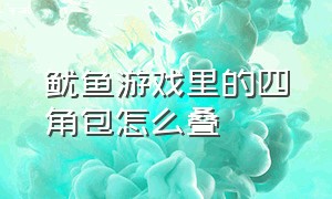 鱿鱼游戏里的四角包怎么叠（鱿鱼游戏里面的大卡包怎么折）