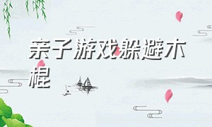 亲子游戏躲避木棍