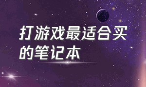 打游戏最适合买的笔记本