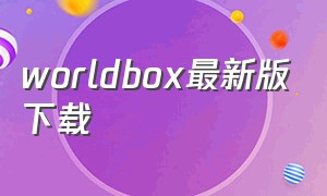 worldbox最新版下载