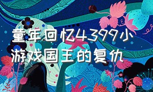 童年回忆4399小游戏国王的复仇