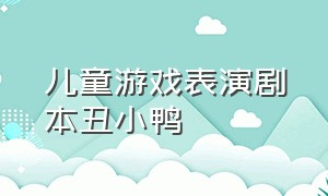 儿童游戏表演剧本丑小鸭