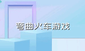 弯曲火车游戏（经典模拟列车游戏）