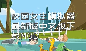 校园女生模拟器最新版中文版下载MOD