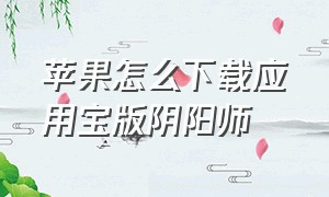 苹果怎么下载应用宝版阴阳师