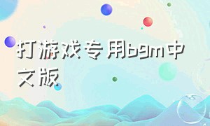 打游戏专用bgm中文版