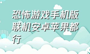 恐怖游戏手机版联机安卓苹果都行