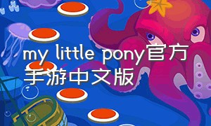 my little pony官方手游中文版