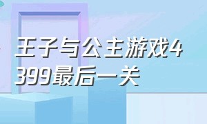 王子与公主游戏4399最后一关