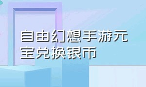 自由幻想手游元宝兑换银币