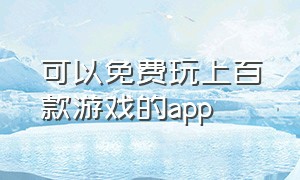 可以免费玩上百款游戏的app