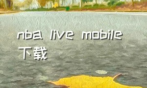 nba live mobile 下载（nba live安卓版）