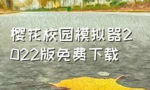 樱花校园模拟器2022版免费下载（樱花校园模拟器英文版免费下载）