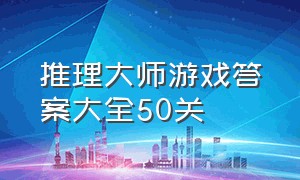 推理大师游戏答案大全50关