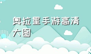 奥拉星手游高清大图