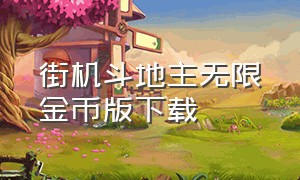 街机斗地主无限金币版下载