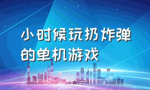 小时候玩扔炸弹的单机游戏