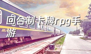 回合制卡牌rpg手游