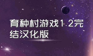 育种村游戏1.2完结汉化版