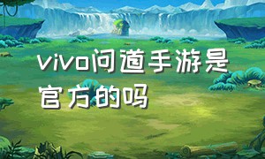 vivo问道手游是官方的吗