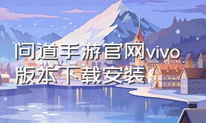 问道手游官网vivo版本下载安装