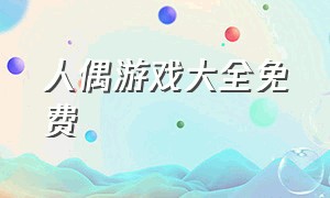 人偶游戏大全免费