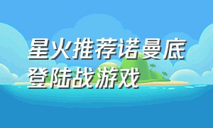 星火推荐诺曼底登陆战游戏（诺曼底登陆战手游）