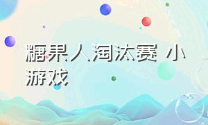 糖果人淘汰赛 小游戏