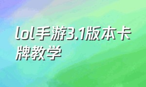 lol手游3.1版本卡牌教学（lol手游卡牌主要点什么技能）