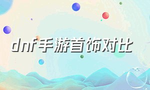 dnf手游首饰对比