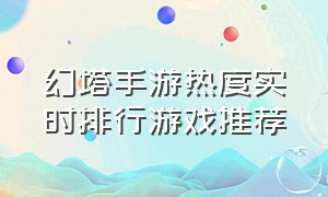 幻塔手游热度实时排行游戏推荐