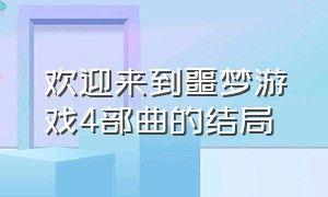 欢迎来到噩梦游戏4部曲的结局