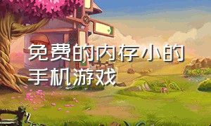 免费的内存小的手机游戏