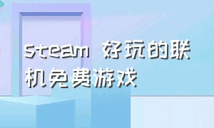 steam 好玩的联机免费游戏