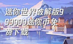 迷你世界破解版999999迷你币免费下载