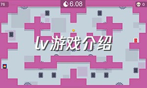 lv游戏介绍