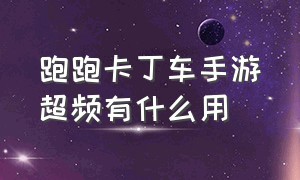 跑跑卡丁车手游超频有什么用