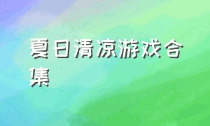 夏日清凉游戏合集